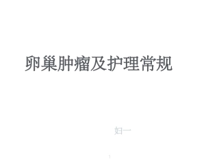 卵巢肿瘤及护理常规课件