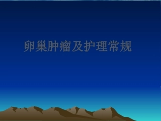 卵巢肿瘤及护理常规医学课件
