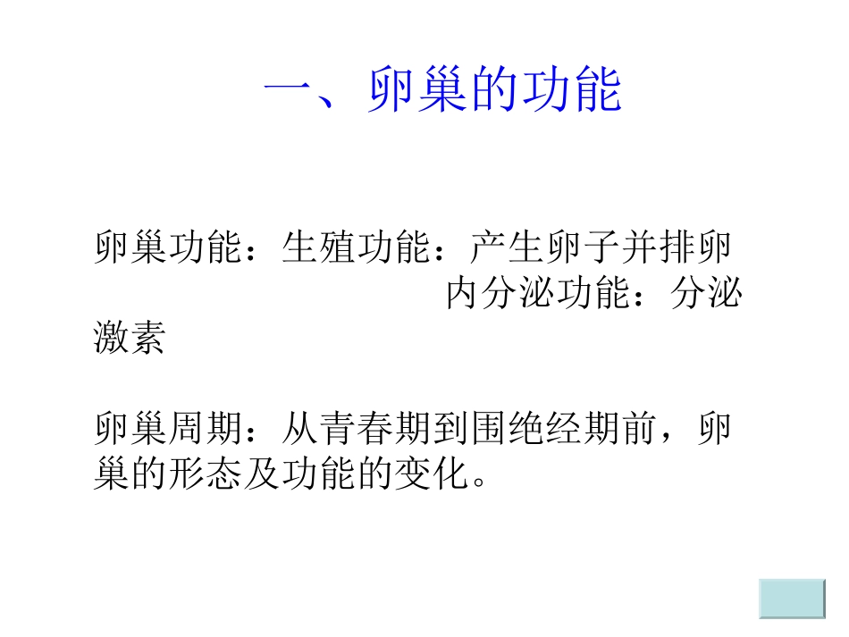 卵巢周期描述_第3页