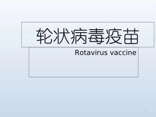 轮状病毒疫苗