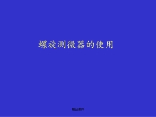 螺旋测微器的使用方法