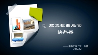 螺旋扭曲扁管换热器讲解