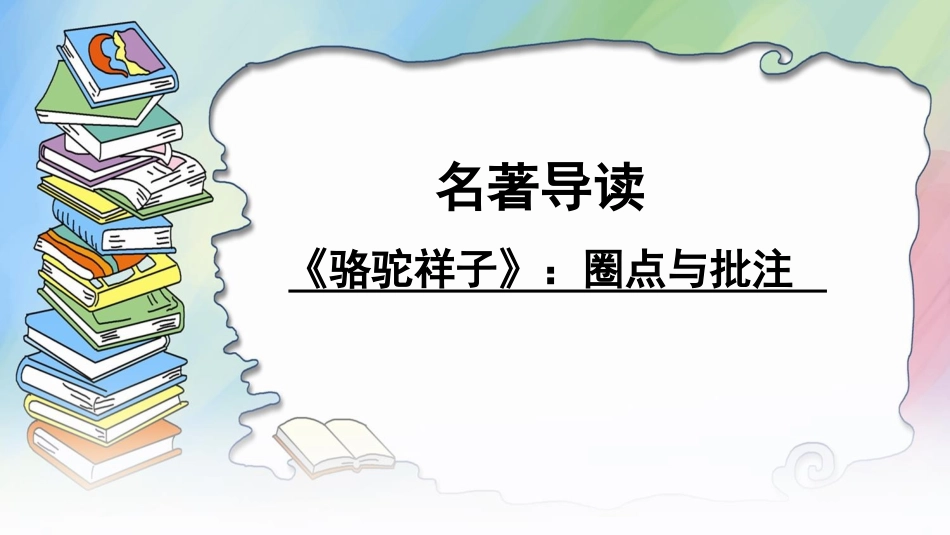 骆驼祥子圈点和批注_第1页