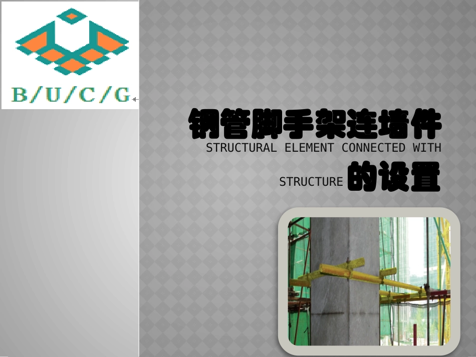 落地双排脚手架连墙件_第1页