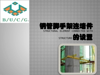 落地双排脚手架连墙件