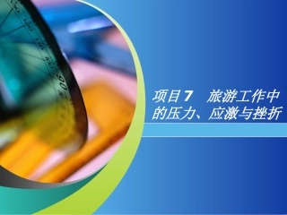 旅游工作中的压力应激和挫折