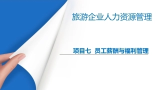 旅游企业员工薪酬和福利管理