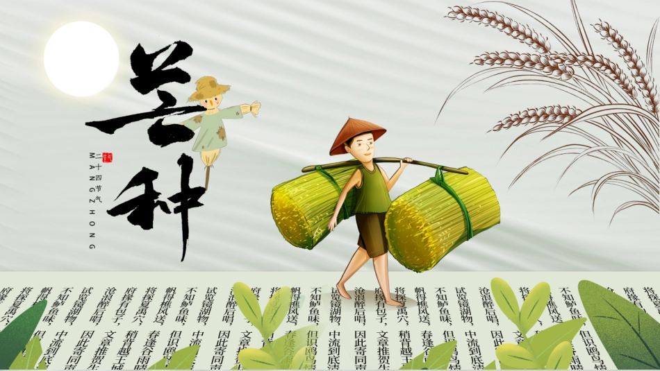 绿色卡通风中国传统二十四节气芒种节日介绍_第1页