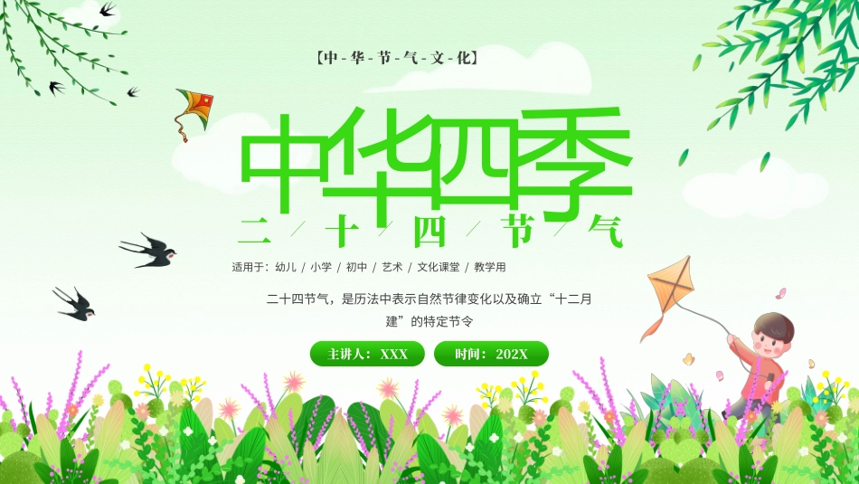 绿色清新风中华四季二十四节气介绍_第1页