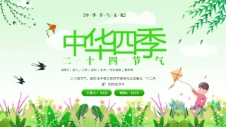 绿色清新风中华四季二十四节气介绍
