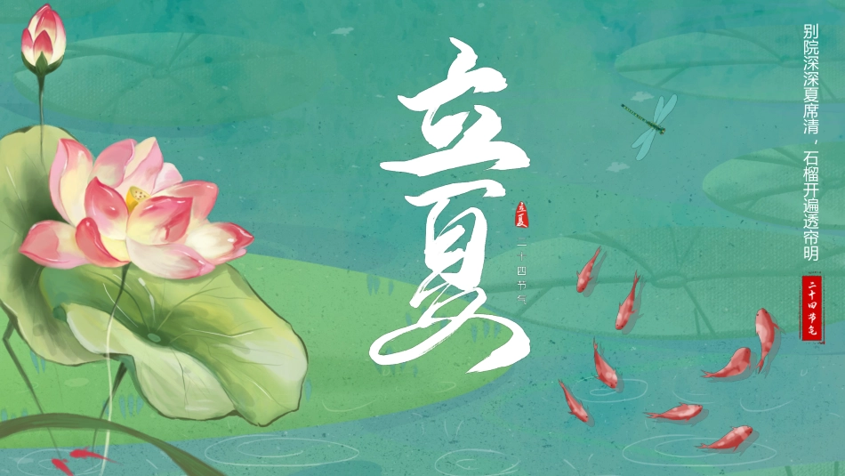 绿色中国风荷花传统节日二十四节气立夏节日介绍动态通用_第1页