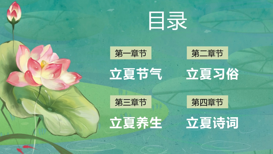 绿色中国风荷花传统节日二十四节气立夏节日介绍动态通用_第2页