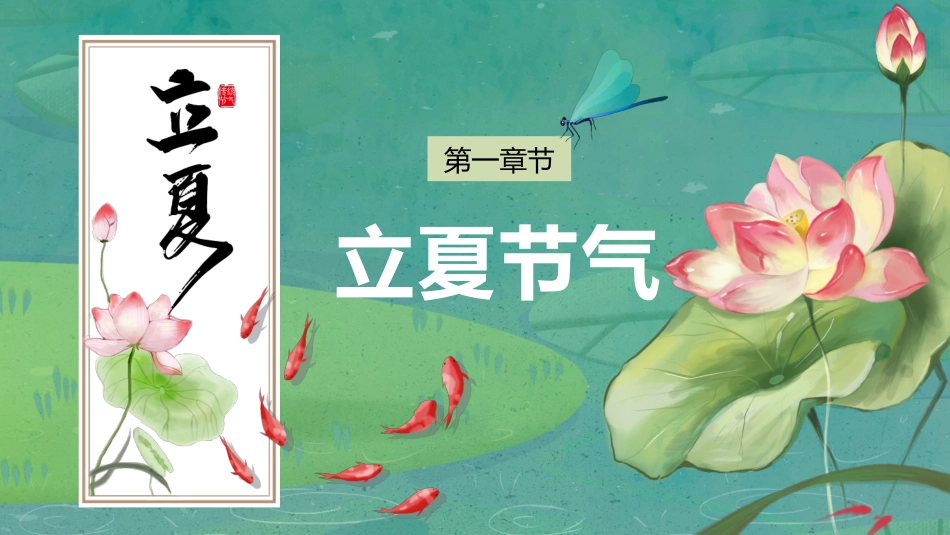 绿色中国风荷花传统节日二十四节气立夏节日介绍动态通用_第3页