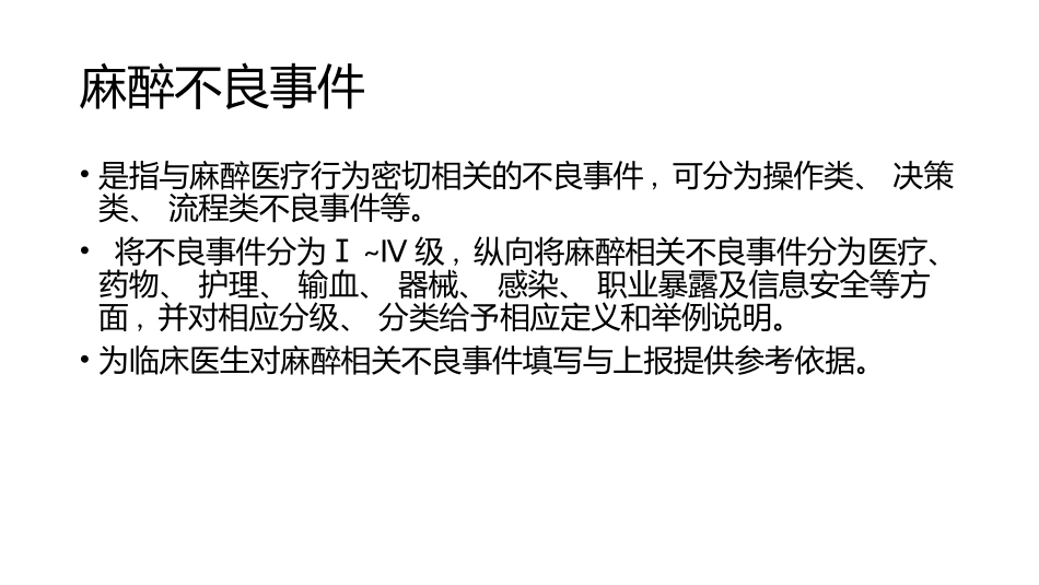 麻醉不良事件上报_第2页