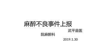 麻醉不良事件上报