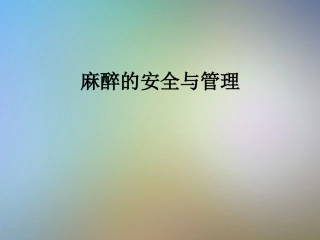 麻醉的安全和管理