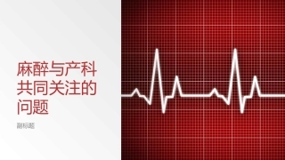 麻醉和产科共同关注的问题