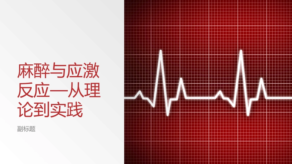 麻醉和应激反应从理论到实践_第1页