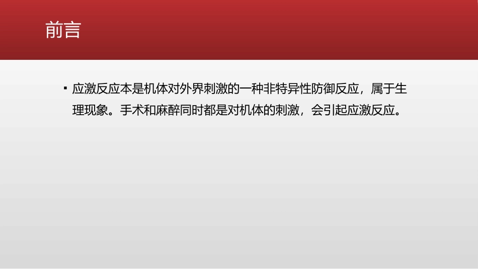 麻醉和应激反应从理论到实践_第2页