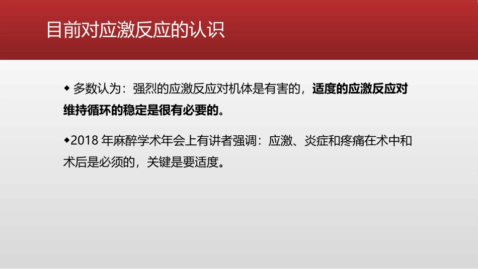 麻醉和应激反应从理论到实践_第3页