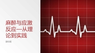 麻醉和应激反应从理论到实践