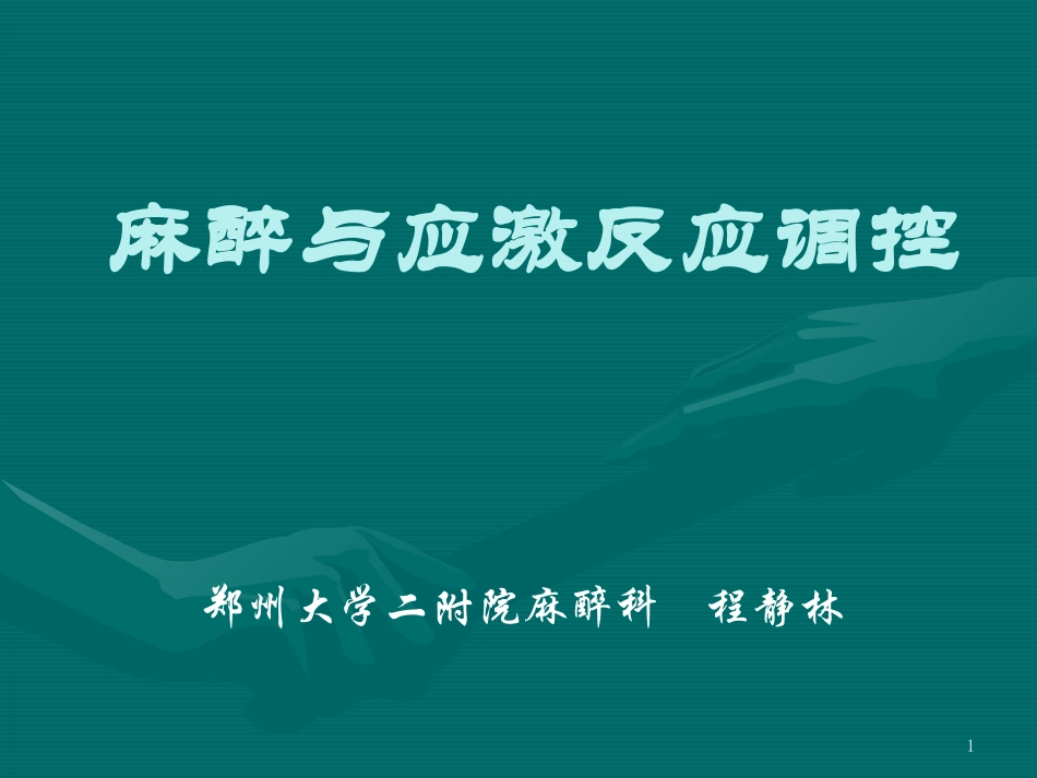 麻醉和应激反应调控参考幻灯片_第1页