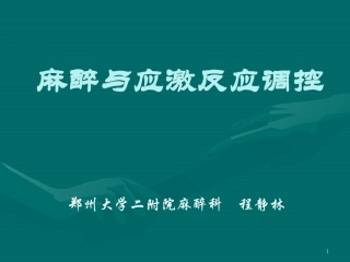 麻醉和应激反应调控参考幻灯片
