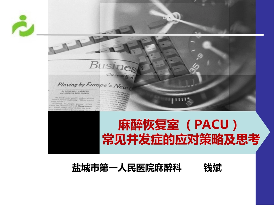 麻醉恢复室PACU_第1页