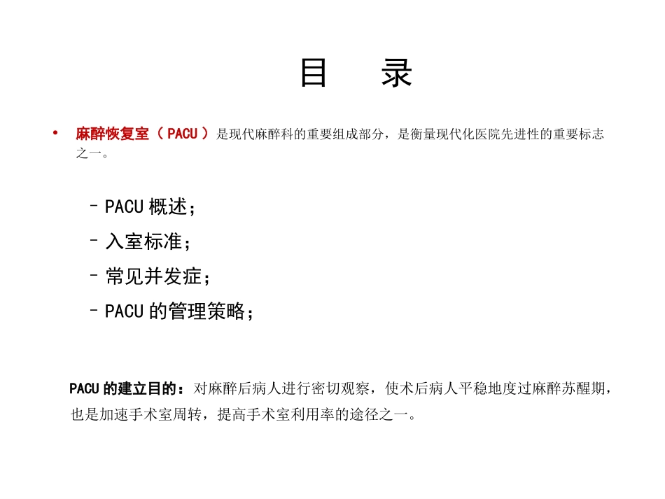 麻醉恢复室PACU_第2页