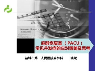 麻醉恢复室PACU
