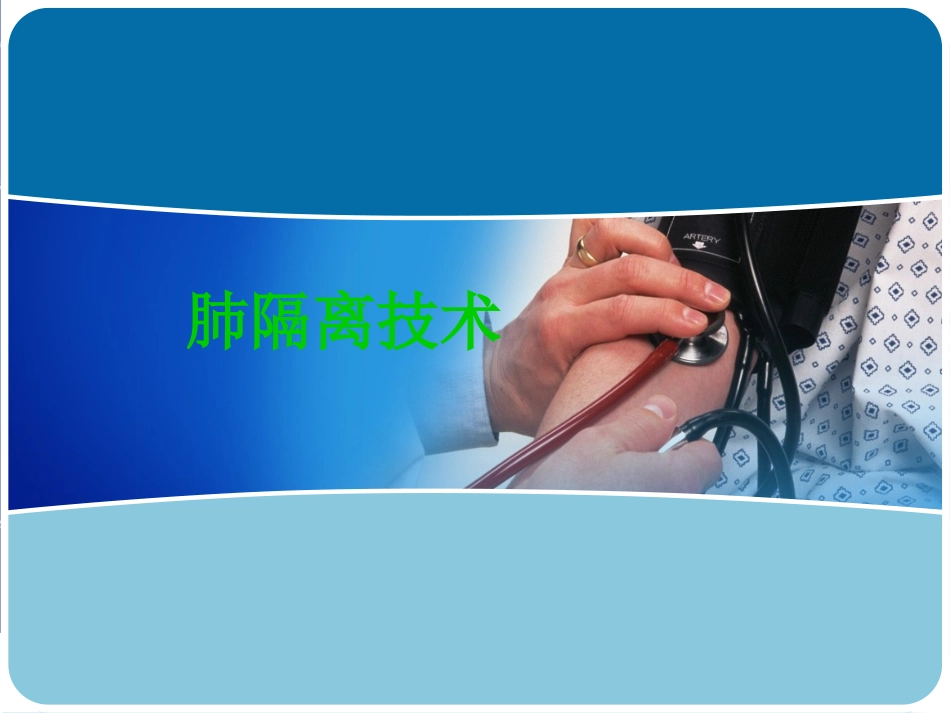 麻醉科肺隔离技术_第1页