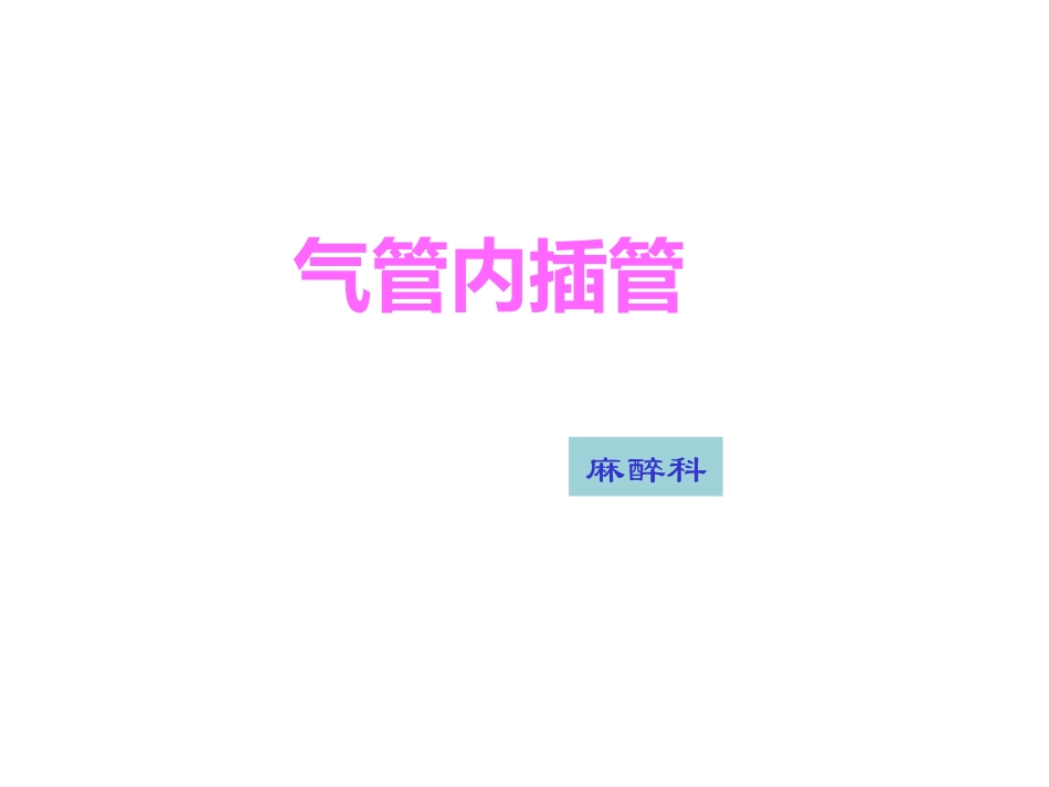 麻醉科气管插管_第1页