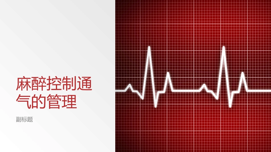 麻醉控制通气的管理_第1页