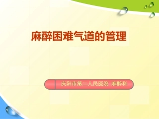 麻醉困难气道管理术