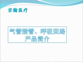 麻醉类气管插管呼吸回路介绍