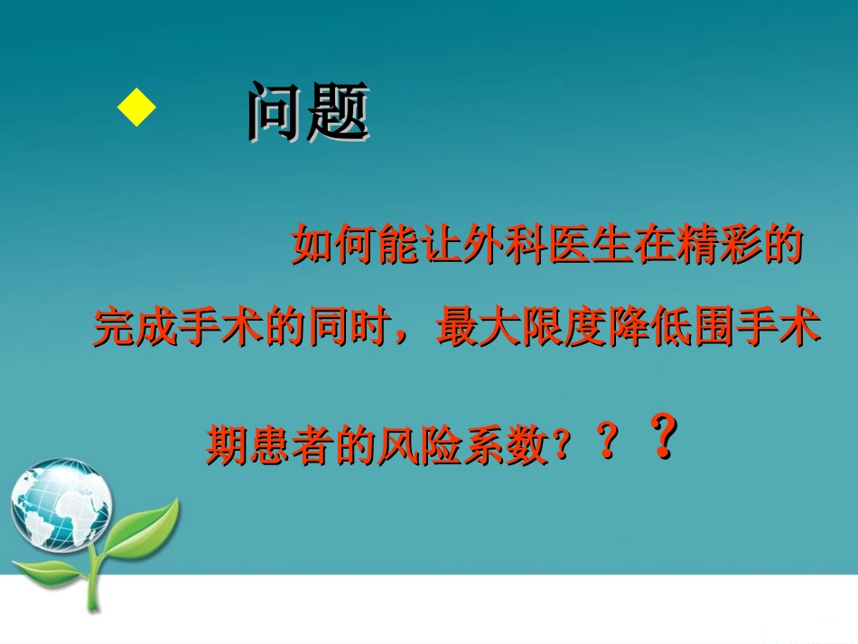 麻醉前病情的评估和麻醉准备_第3页