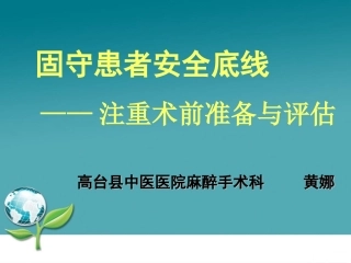 麻醉前病情的评估和麻醉准备