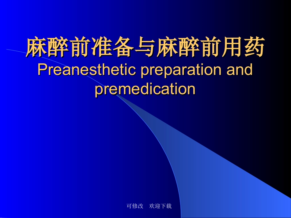麻醉前准备和麻醉前用药精品课件_第1页