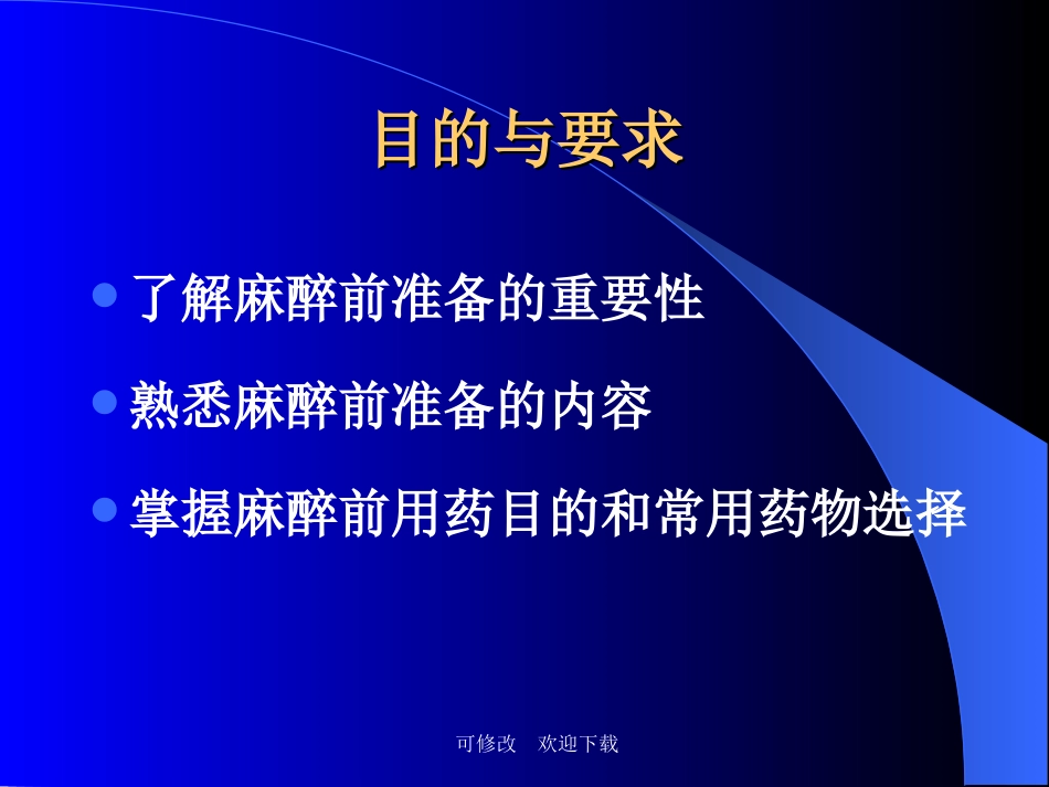 麻醉前准备和麻醉前用药精品课件_第2页