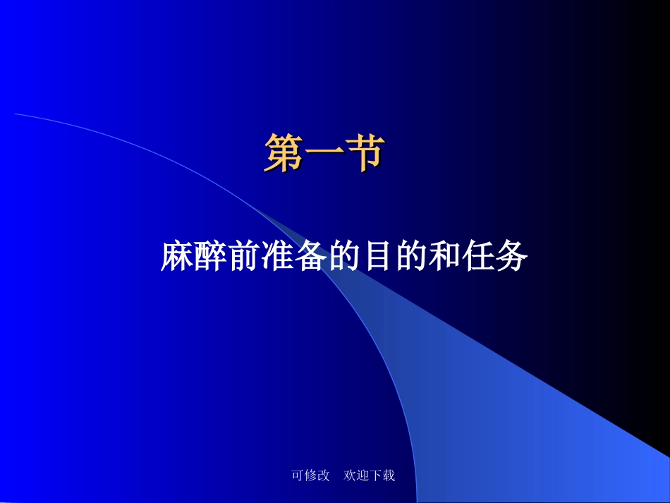 麻醉前准备和麻醉前用药精品课件_第3页