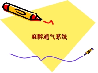 麻醉通气系统分解