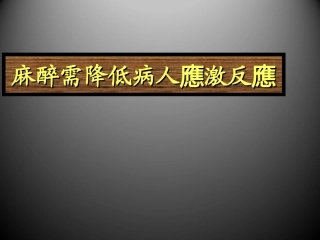 麻醉需降低病人应激反应