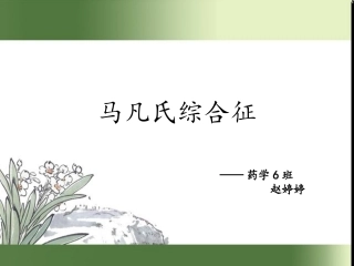 马凡氏综合征分析