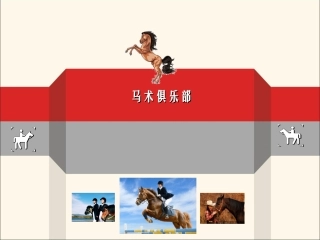 马术俱乐部建设规划设计管理方案