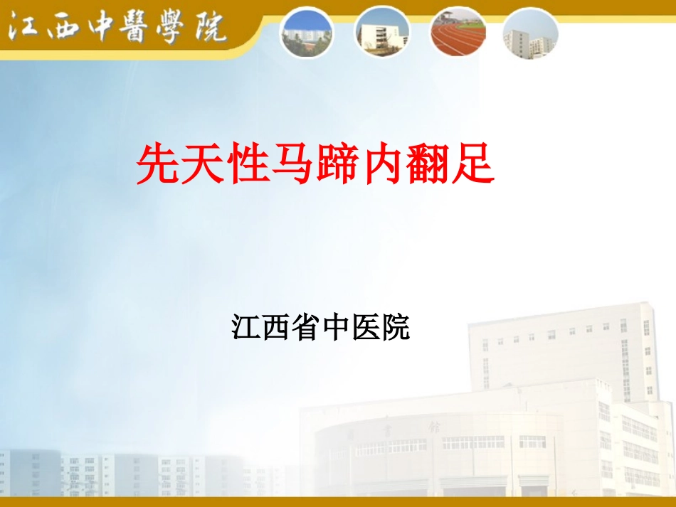马蹄形内翻足_第1页