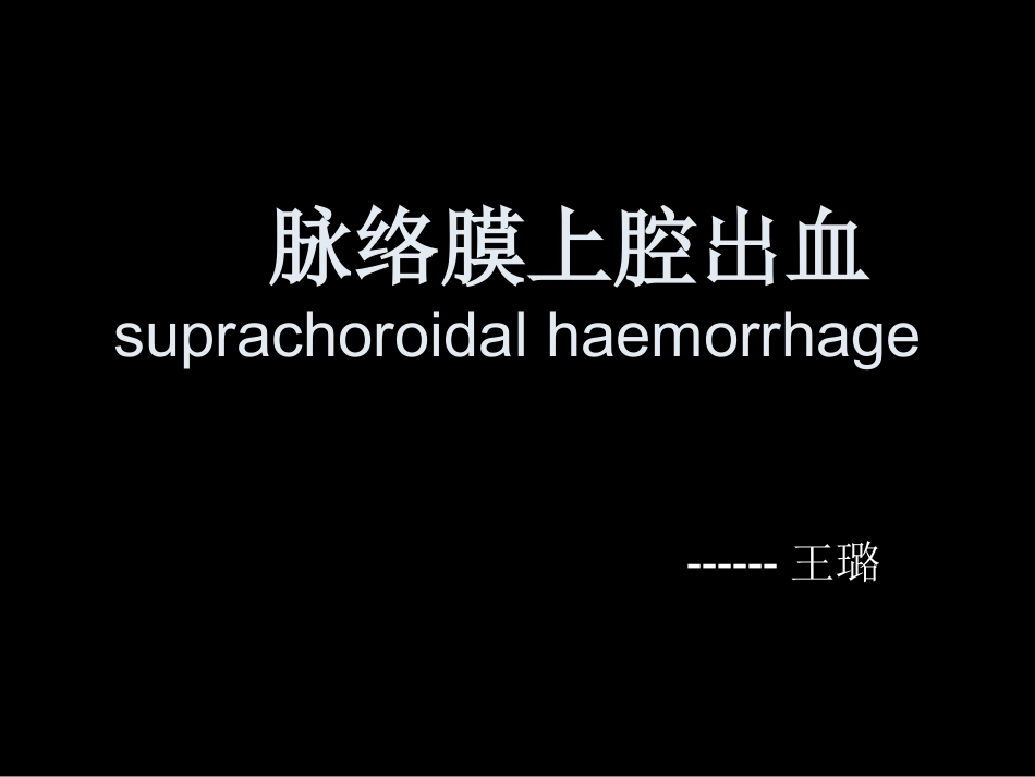 脉络膜上腔出血_第1页