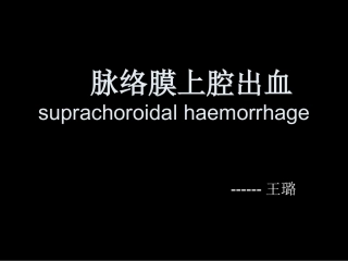 脉络膜上腔出血