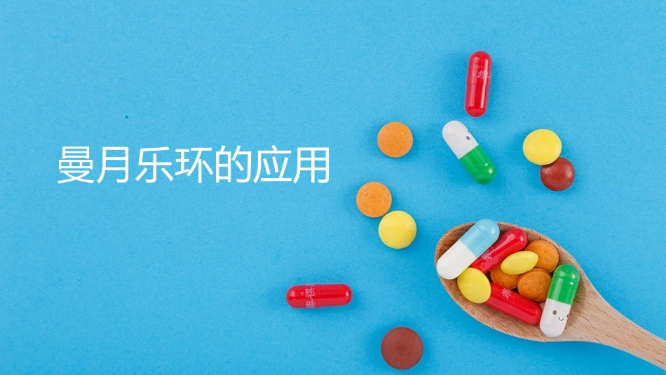 曼月乐环的应用_第1页