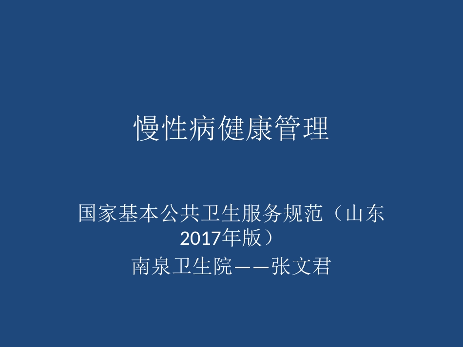 慢病培训课件_第1页