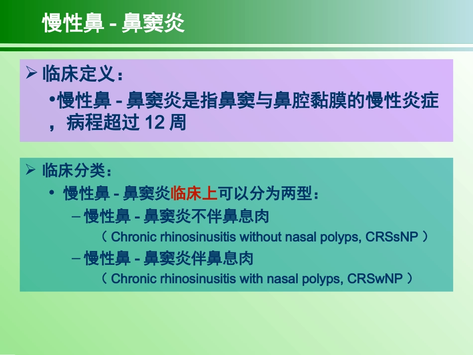 慢性鼻鼻窦炎治疗指南_第3页
